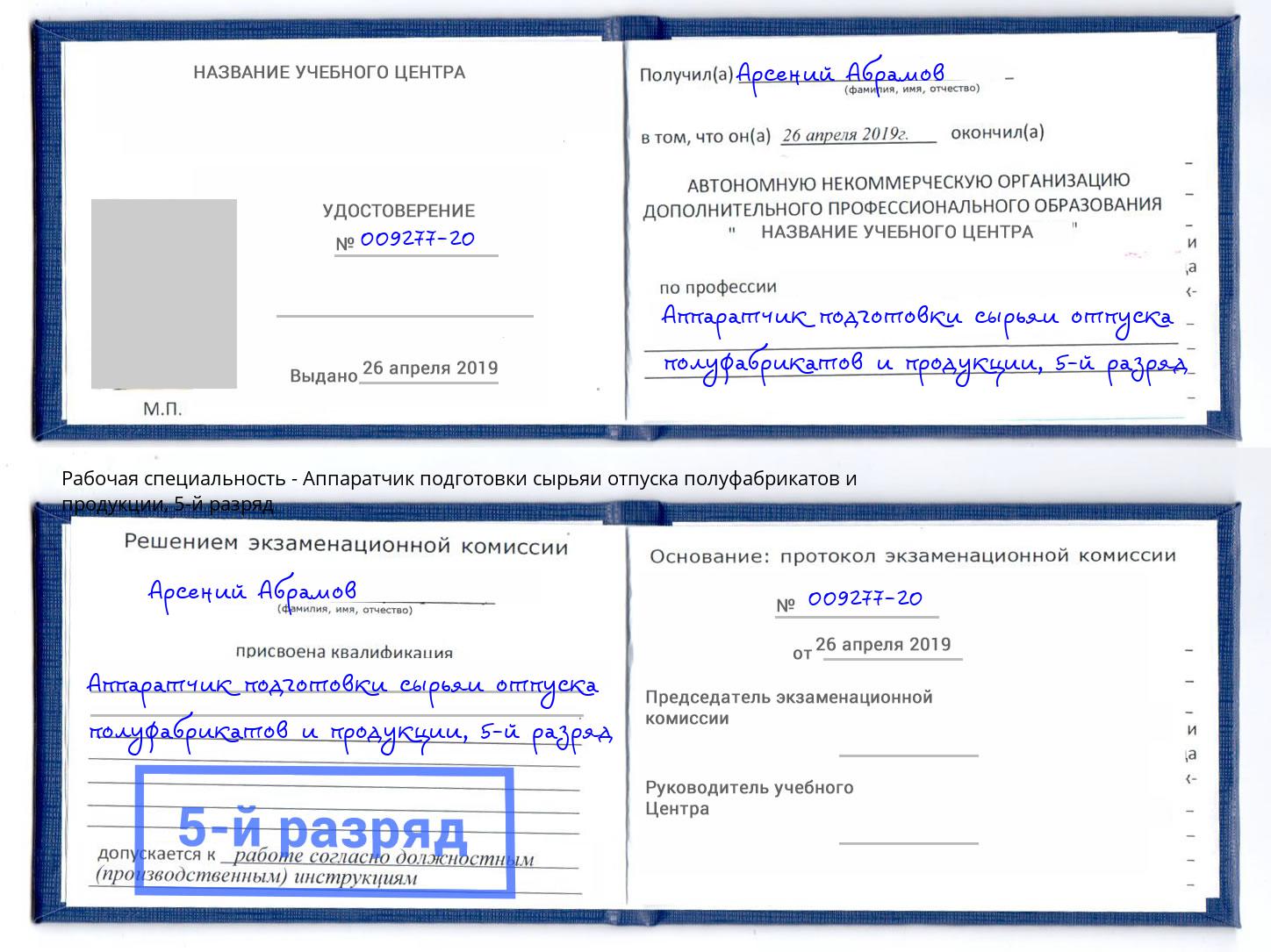 корочка 5-й разряд Аппаратчик подготовки сырьяи отпуска полуфабрикатов и продукции Москва