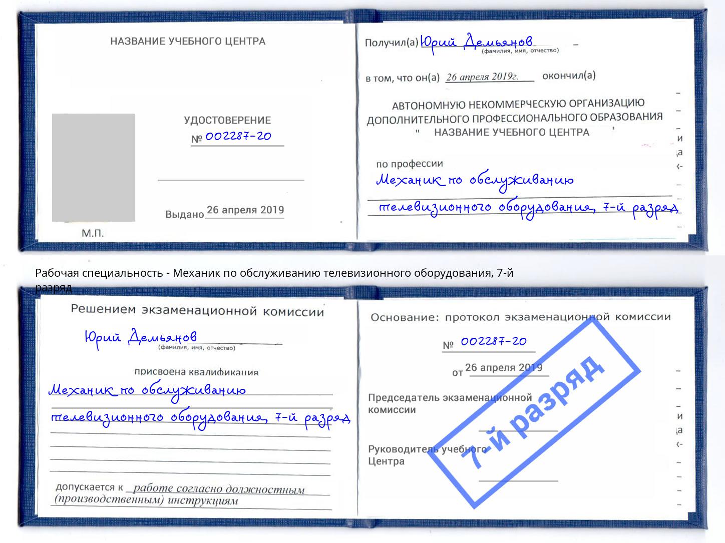 корочка 7-й разряд Механик по обслуживанию телевизионного оборудования Москва