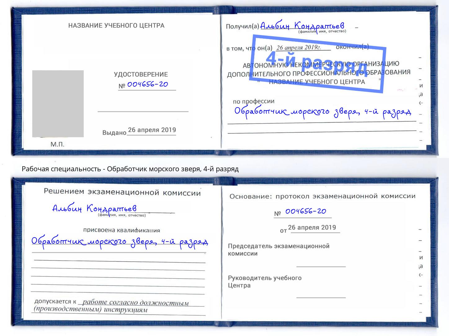 корочка 4-й разряд Обработчик морского зверя Москва