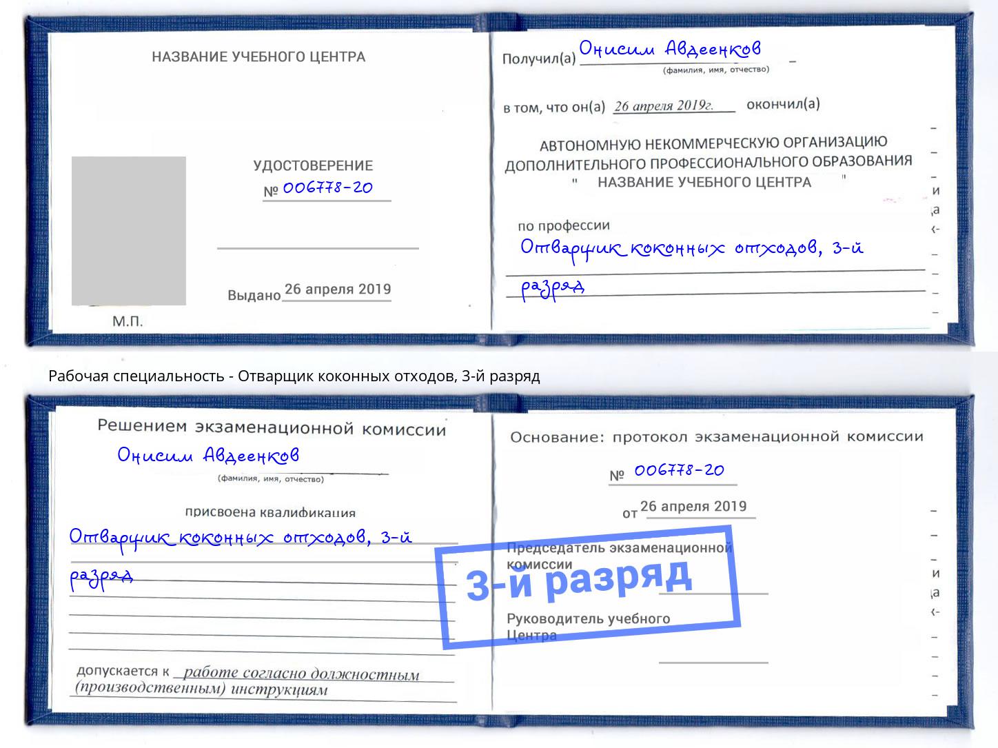 корочка 3-й разряд Отварщик коконных отходов Москва