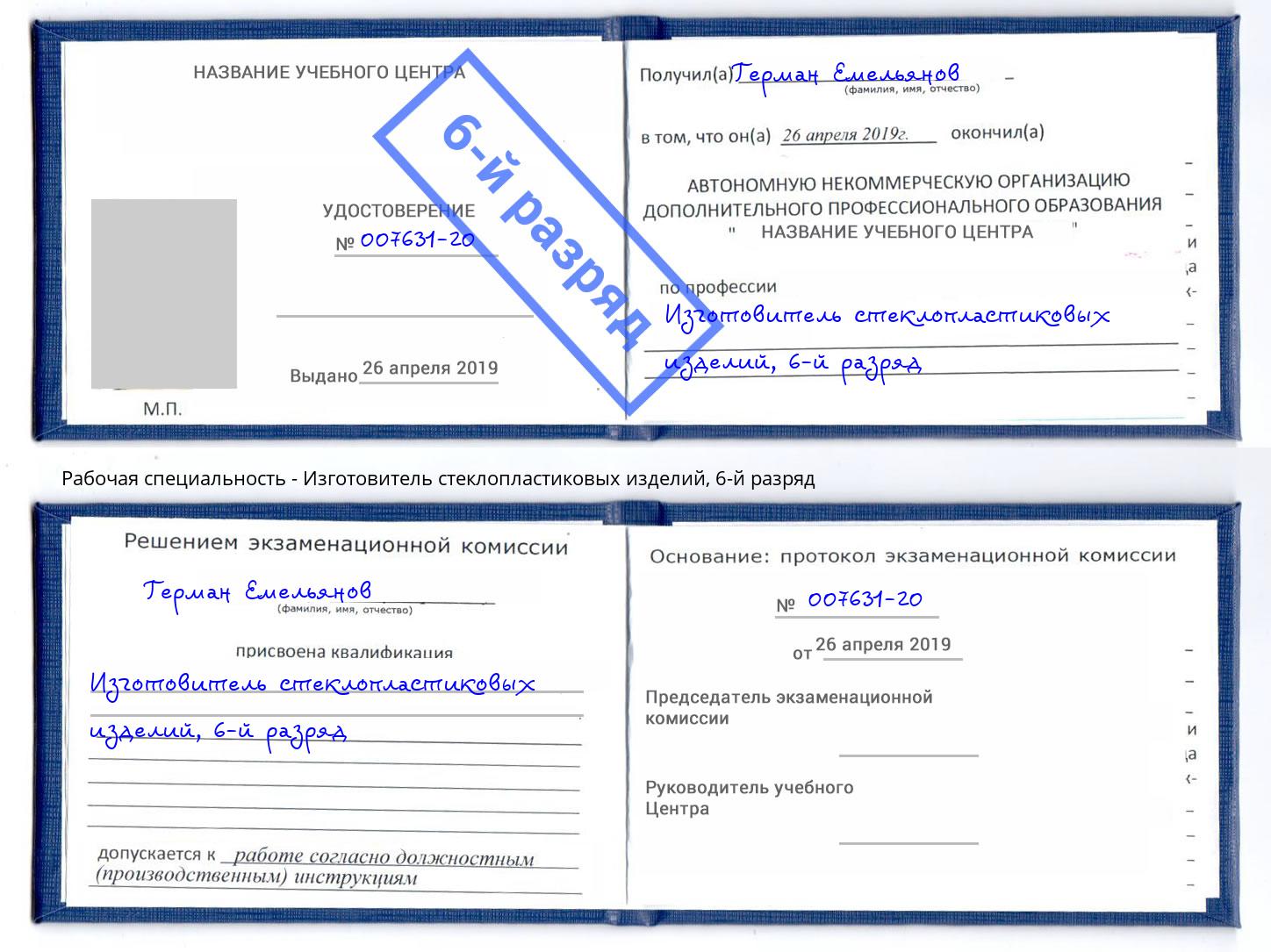 корочка 6-й разряд Изготовитель стеклопластиковых изделий Москва