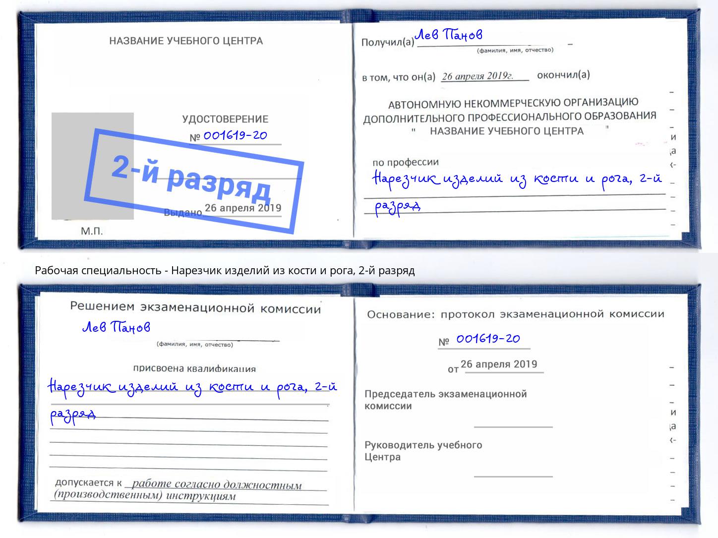 корочка 2-й разряд Нарезчик изделий из кости и рога Москва