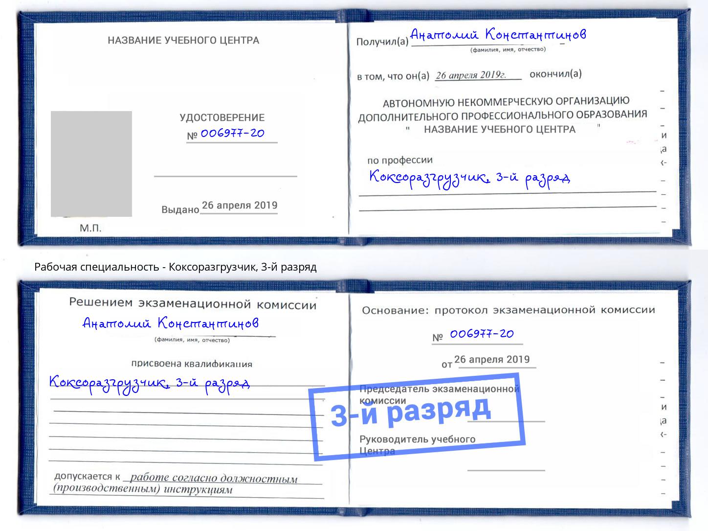 корочка 3-й разряд Коксоразгрузчик Москва