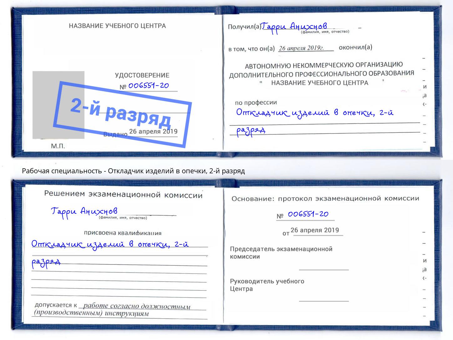 корочка 2-й разряд Откладчик изделий в опечки Москва