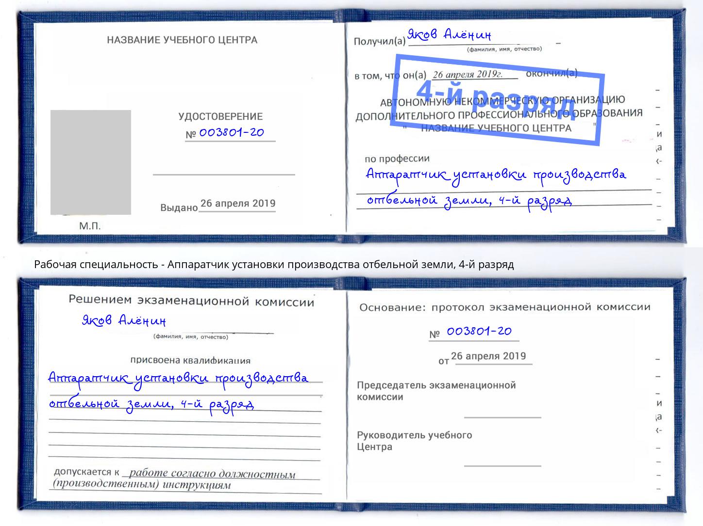 корочка 4-й разряд Аппаратчик установки производства отбельной земли Москва