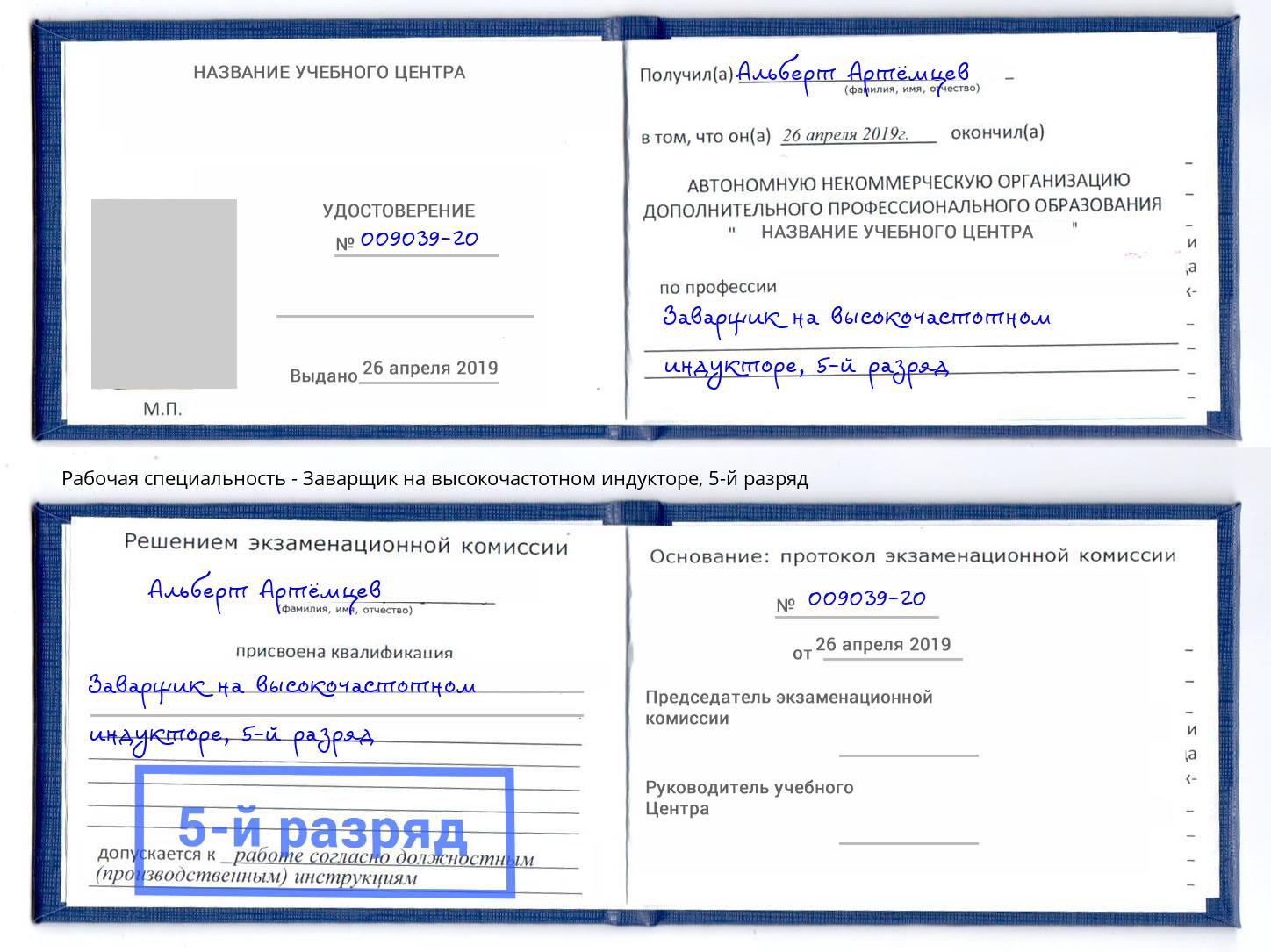 корочка 5-й разряд Заварщик на высокочастотном индукторе Москва