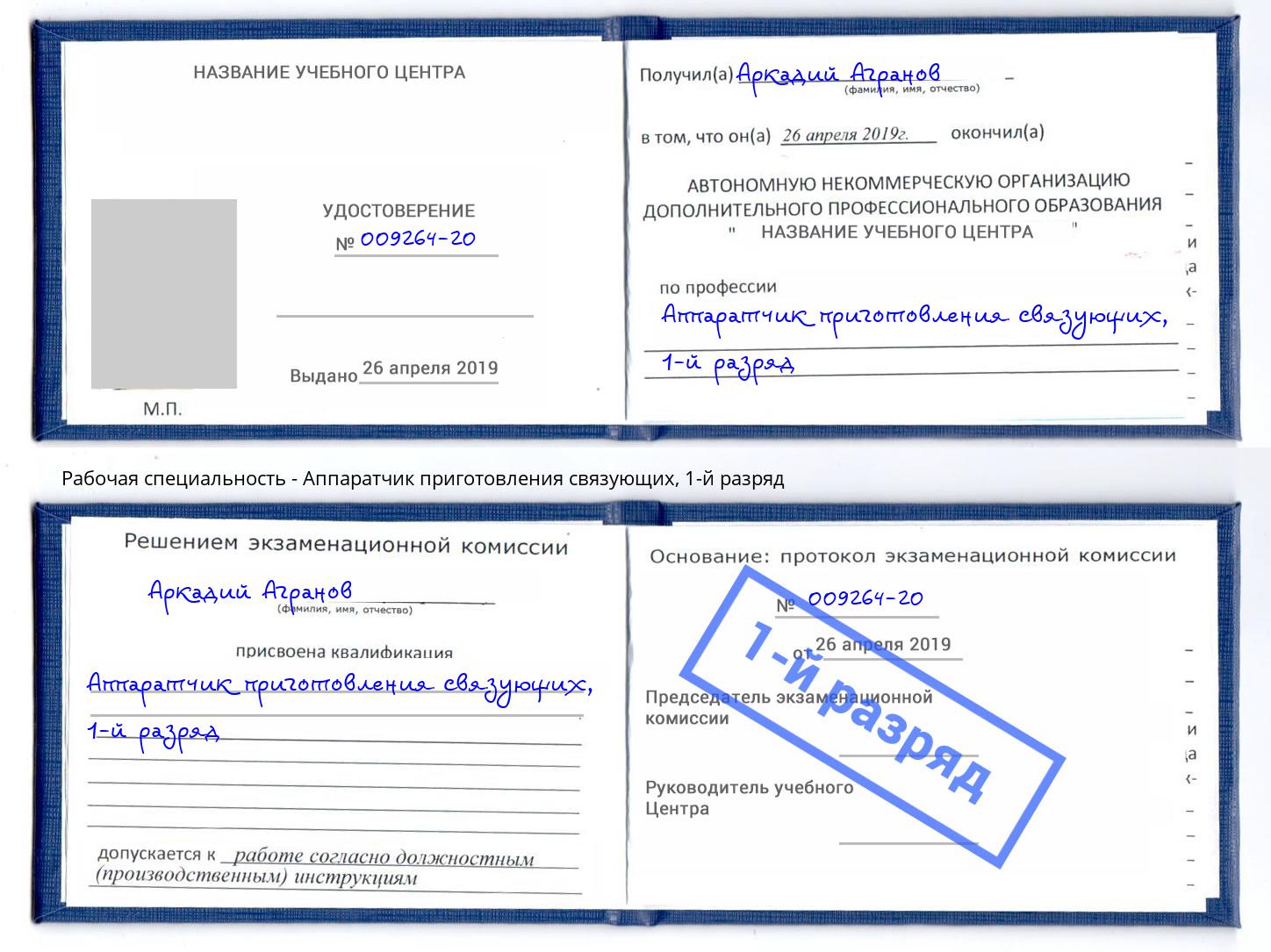 корочка 1-й разряд Аппаратчик приготовления связующих Москва