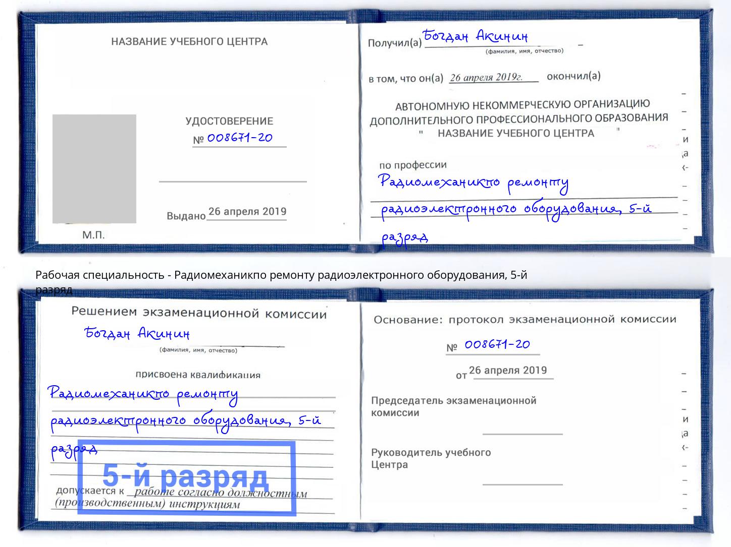 корочка 5-й разряд Радиомеханикпо ремонту радиоэлектронного оборудования Москва