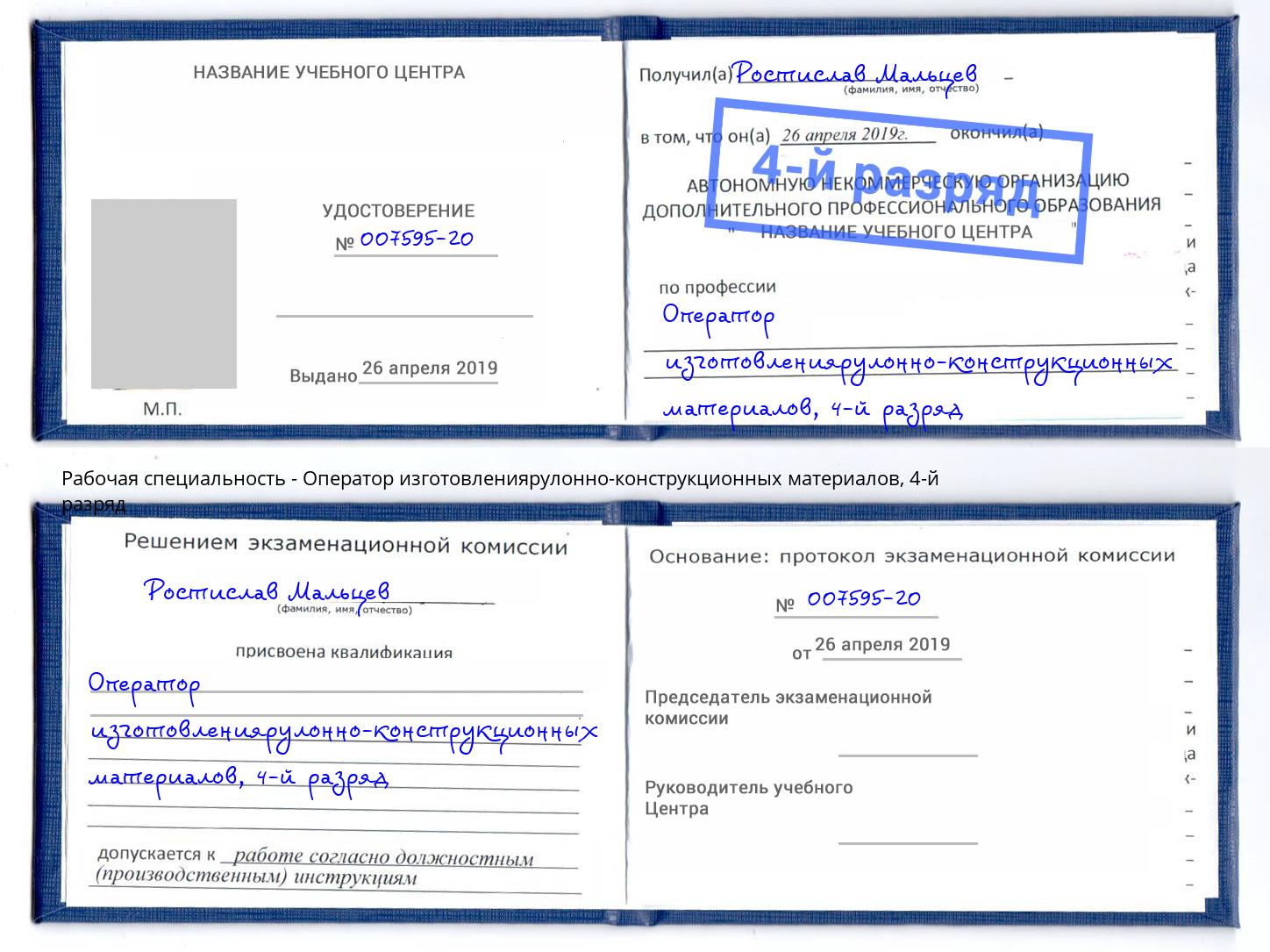 корочка 4-й разряд Оператор изготовлениярулонно-конструкционных материалов Москва
