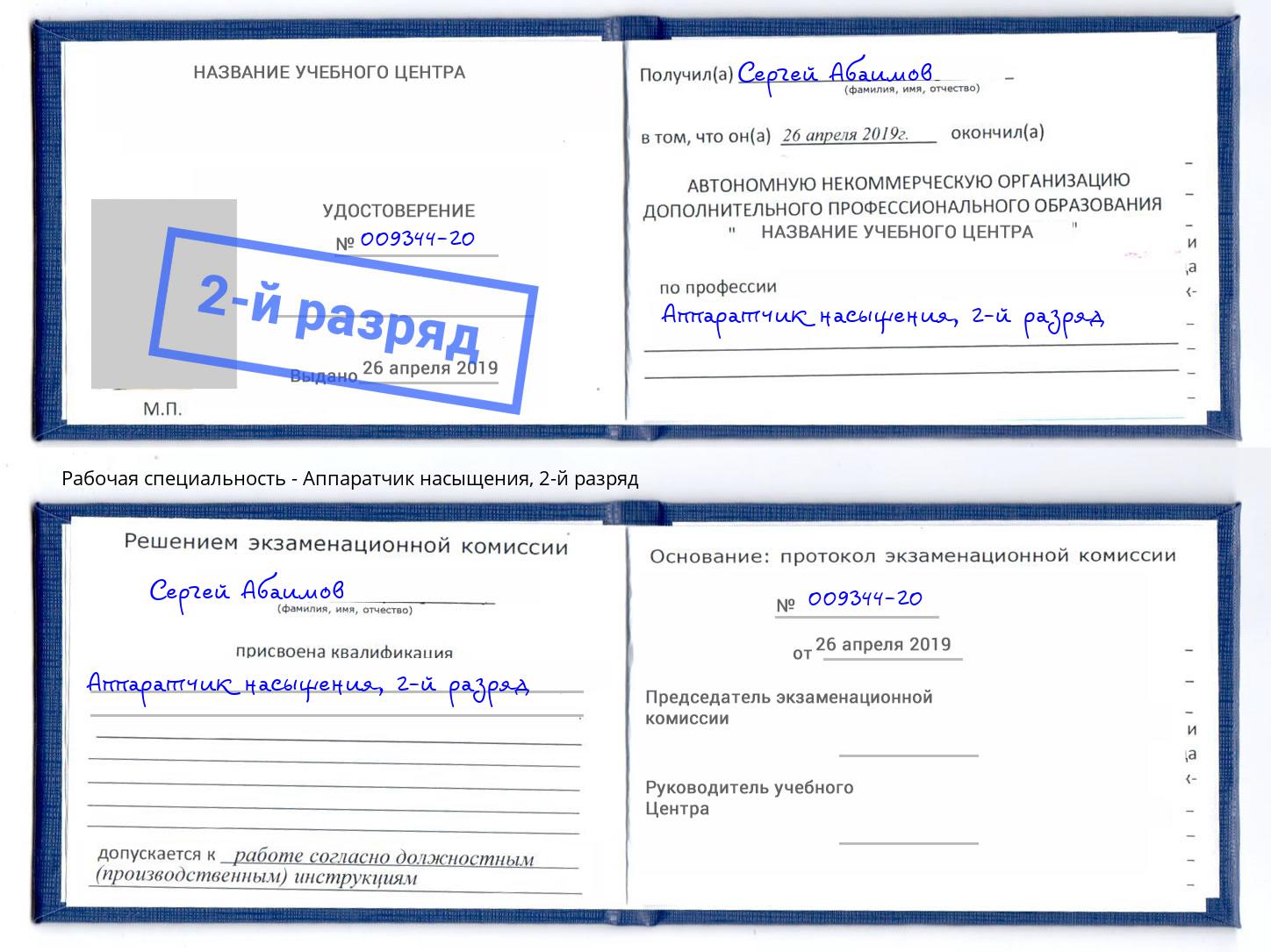 корочка 2-й разряд Аппаратчик насыщения Москва