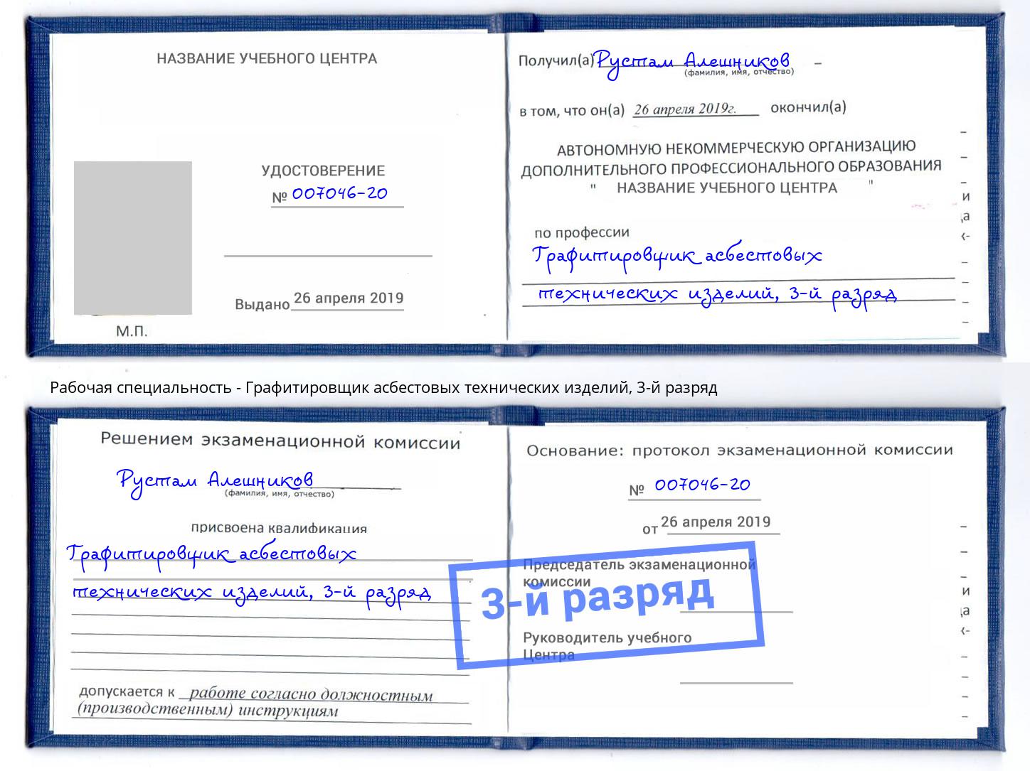 корочка 3-й разряд Графитировщик асбестовых технических изделий Москва