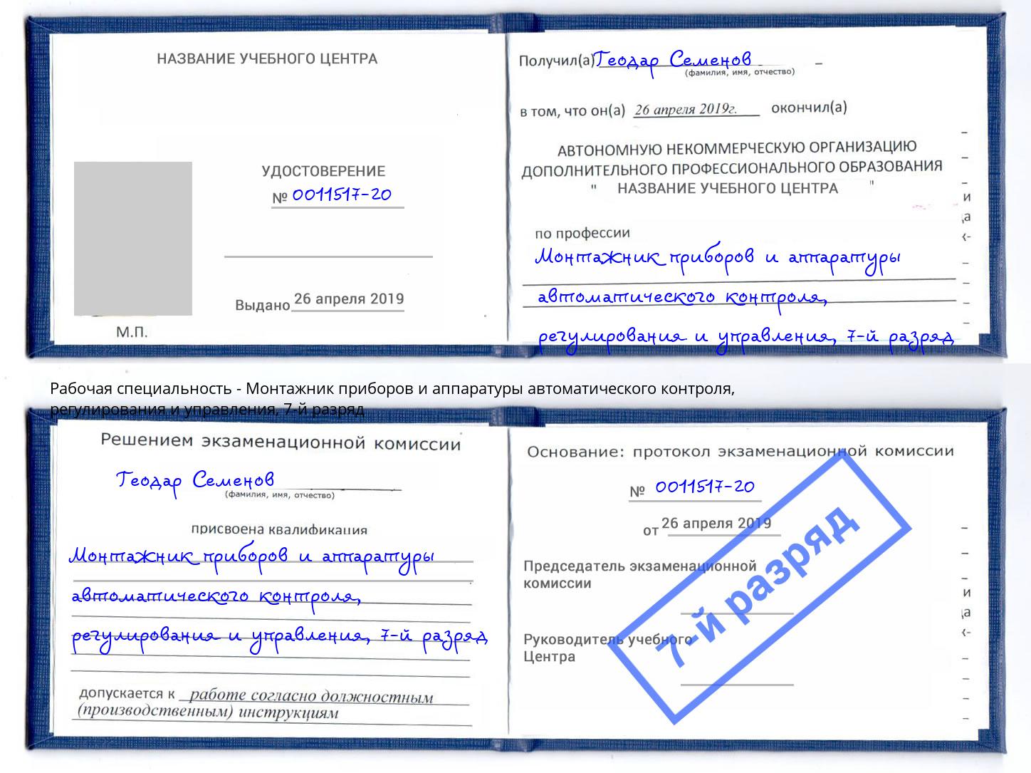 корочка 7-й разряд Монтажник приборов и аппаратуры автоматического контроля, регулирования и управления Москва