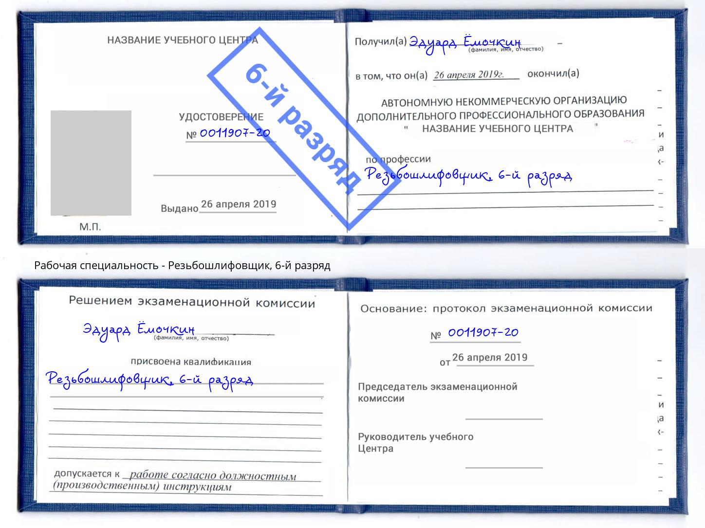 корочка 6-й разряд Резьбошлифовщик Москва