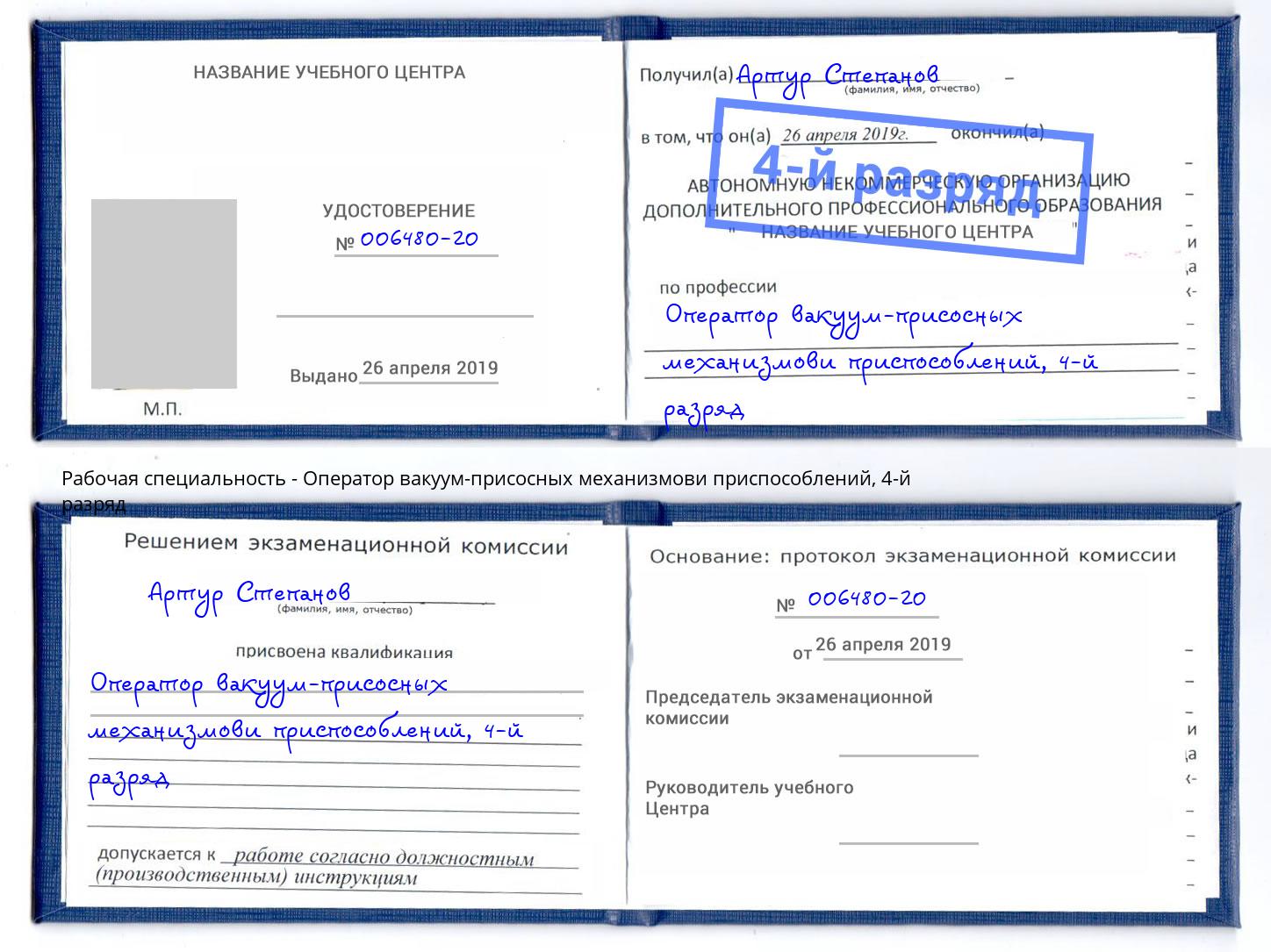 корочка 4-й разряд Оператор вакуум-присосных механизмови приспособлений Москва