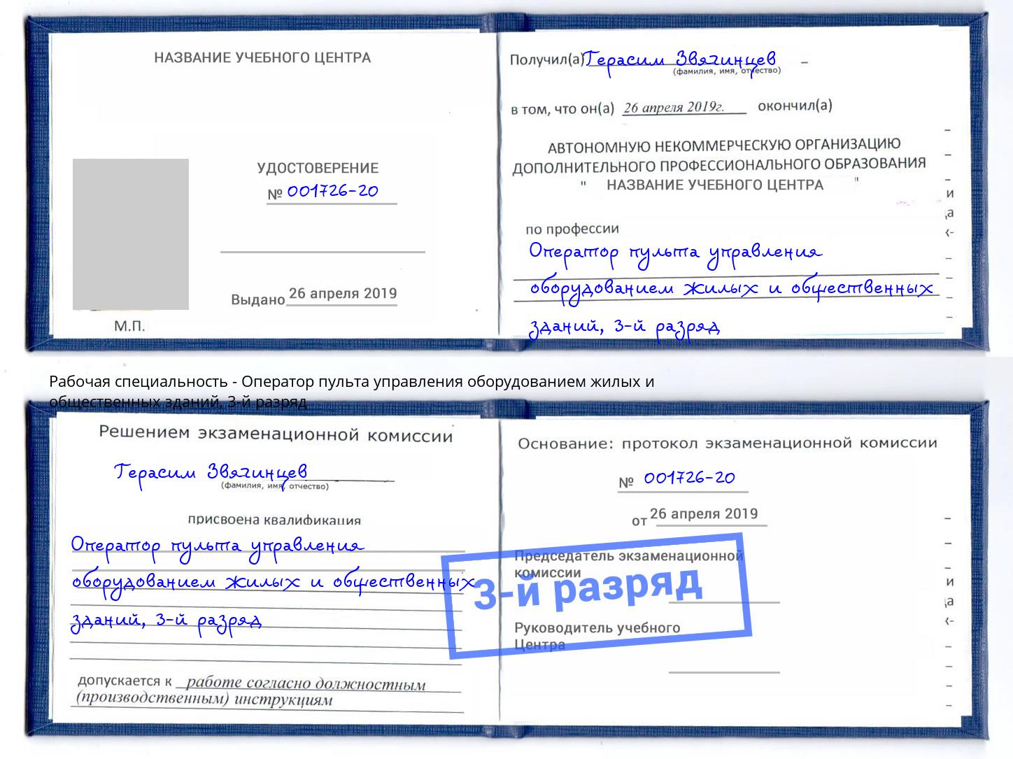 корочка 3-й разряд Оператор пульта управления оборудованием жилых и общественных зданий Москва