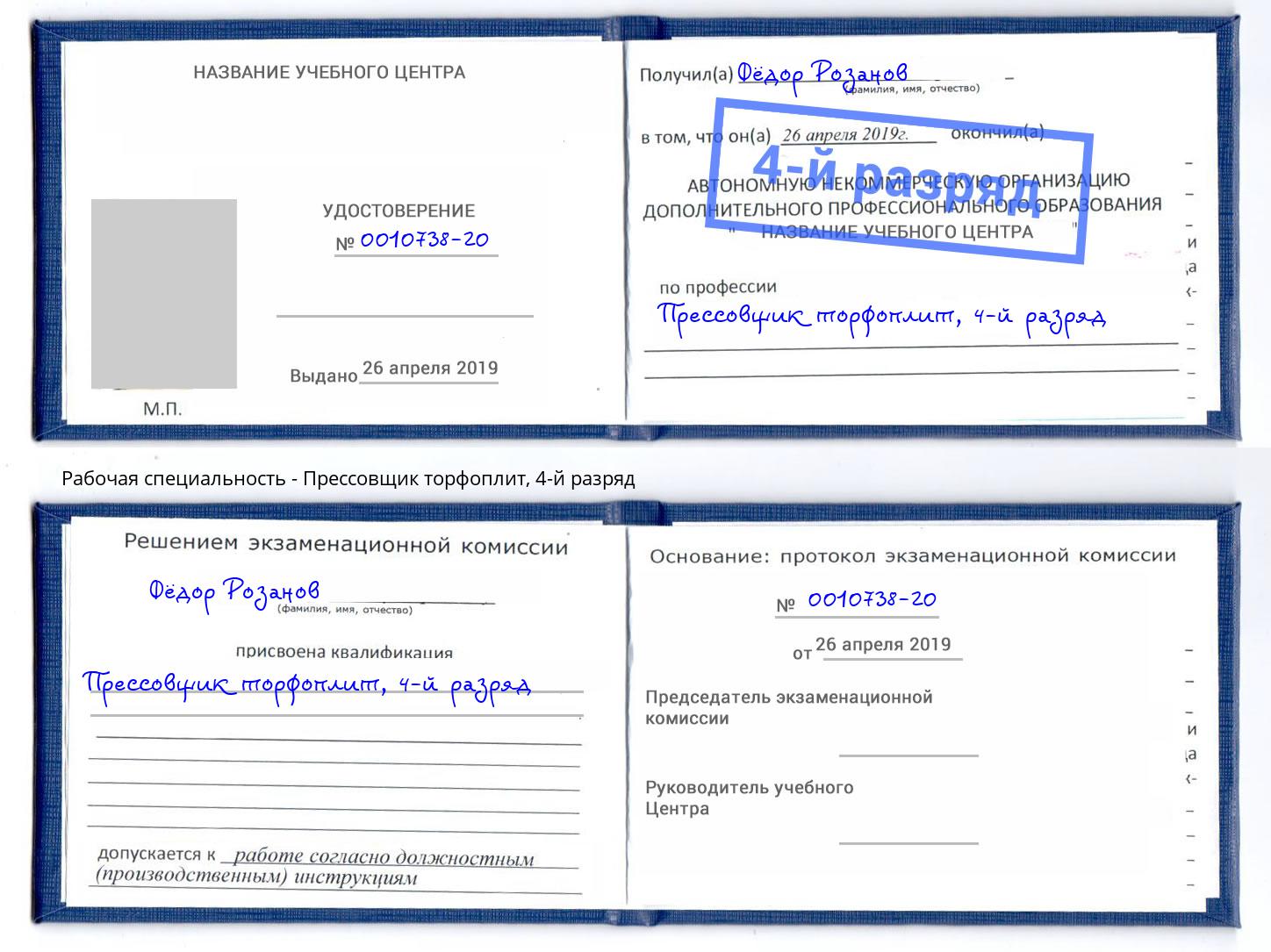 корочка 4-й разряд Прессовщик торфоплит Москва