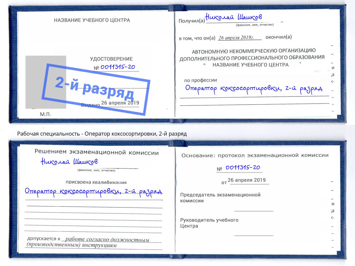 корочка 2-й разряд Оператор коксосортировки Москва