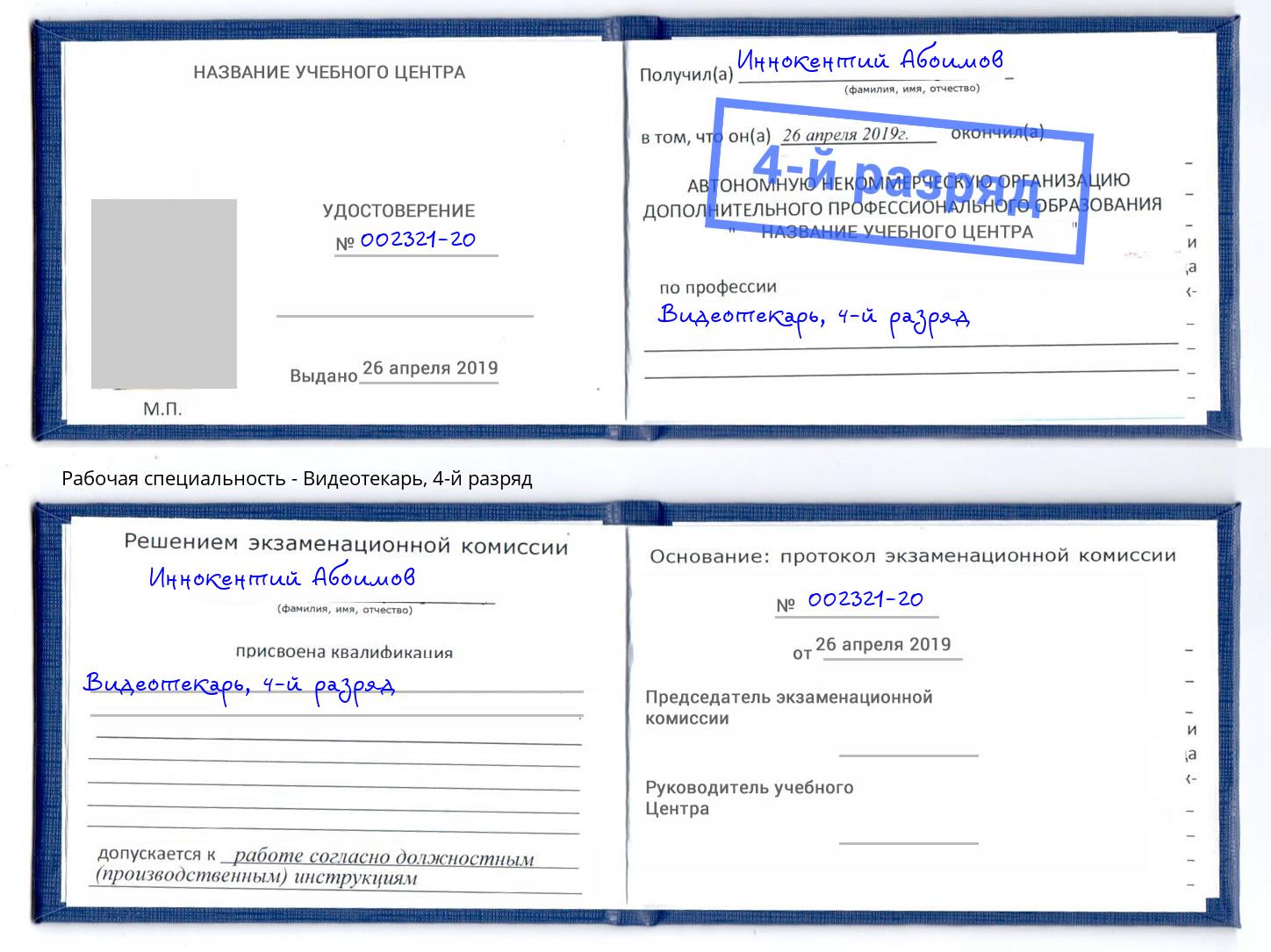 корочка 4-й разряд Видеотекарь Москва