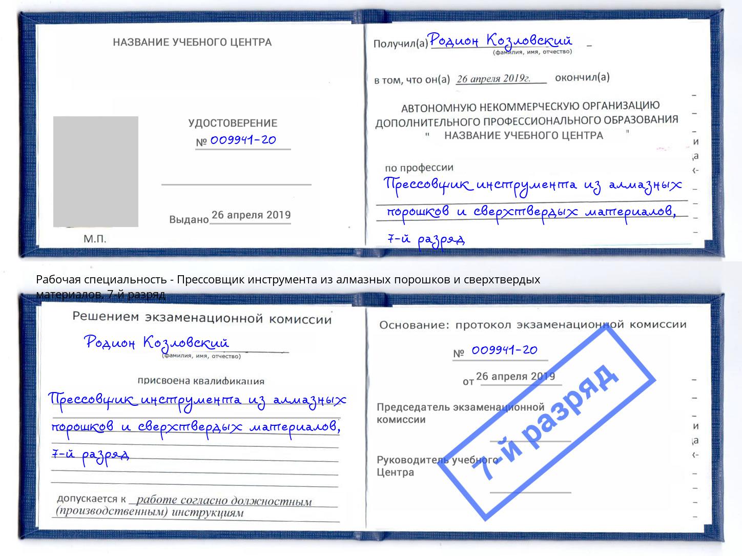 корочка 7-й разряд Прессовщик инструмента из алмазных порошков и сверхтвердых материалов Москва