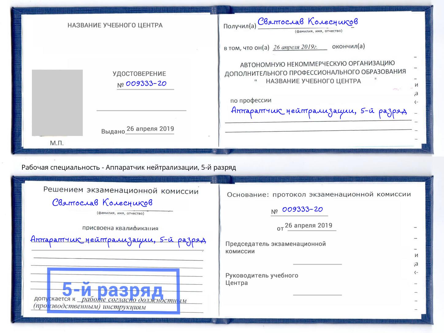 корочка 5-й разряд Аппаратчик нейтрализации Москва