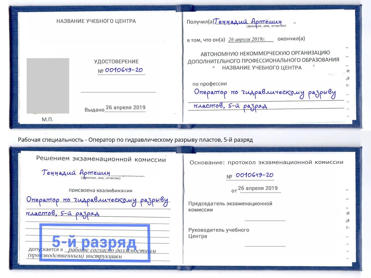 корочка 5-й разряд Оператор по гидравлическому разрыву пластов Москва