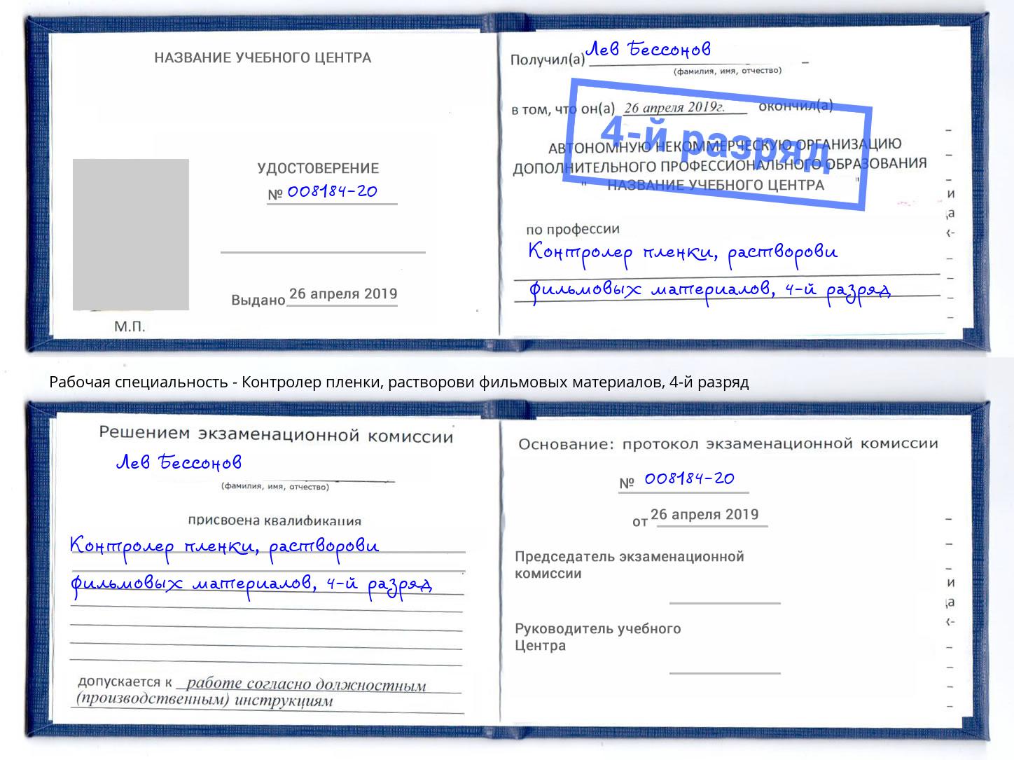 корочка 4-й разряд Контролер пленки, растворови фильмовых материалов Москва