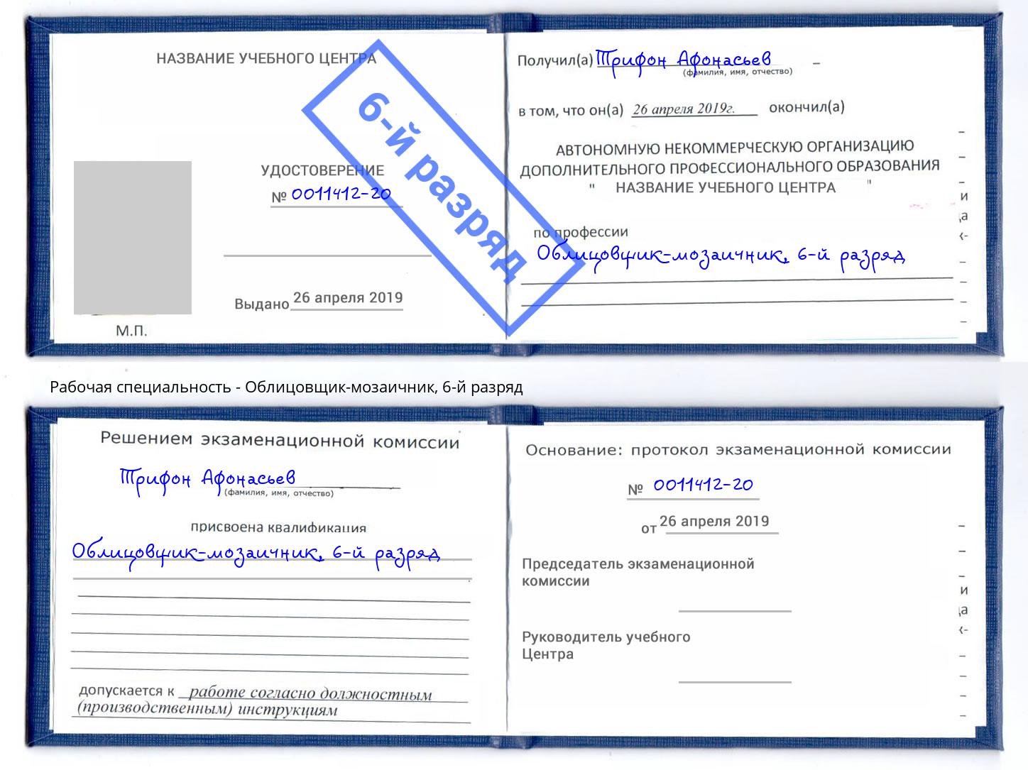 корочка 6-й разряд Облицовщик-мозаичник Москва