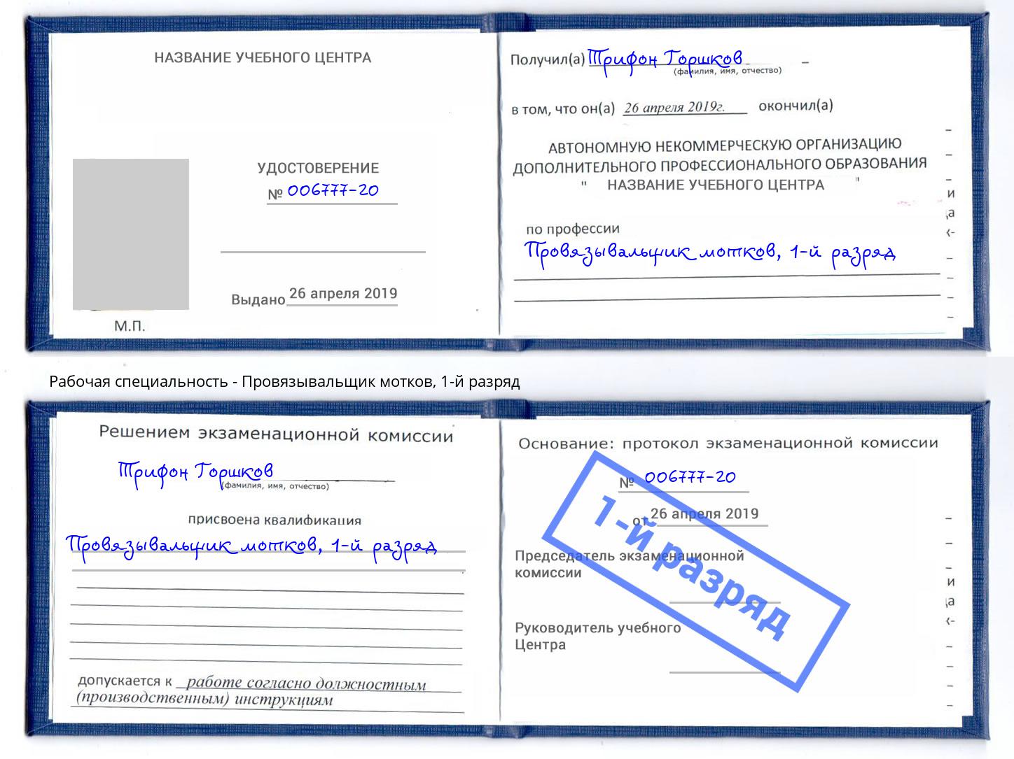 корочка 1-й разряд Провязывальщик мотков Москва