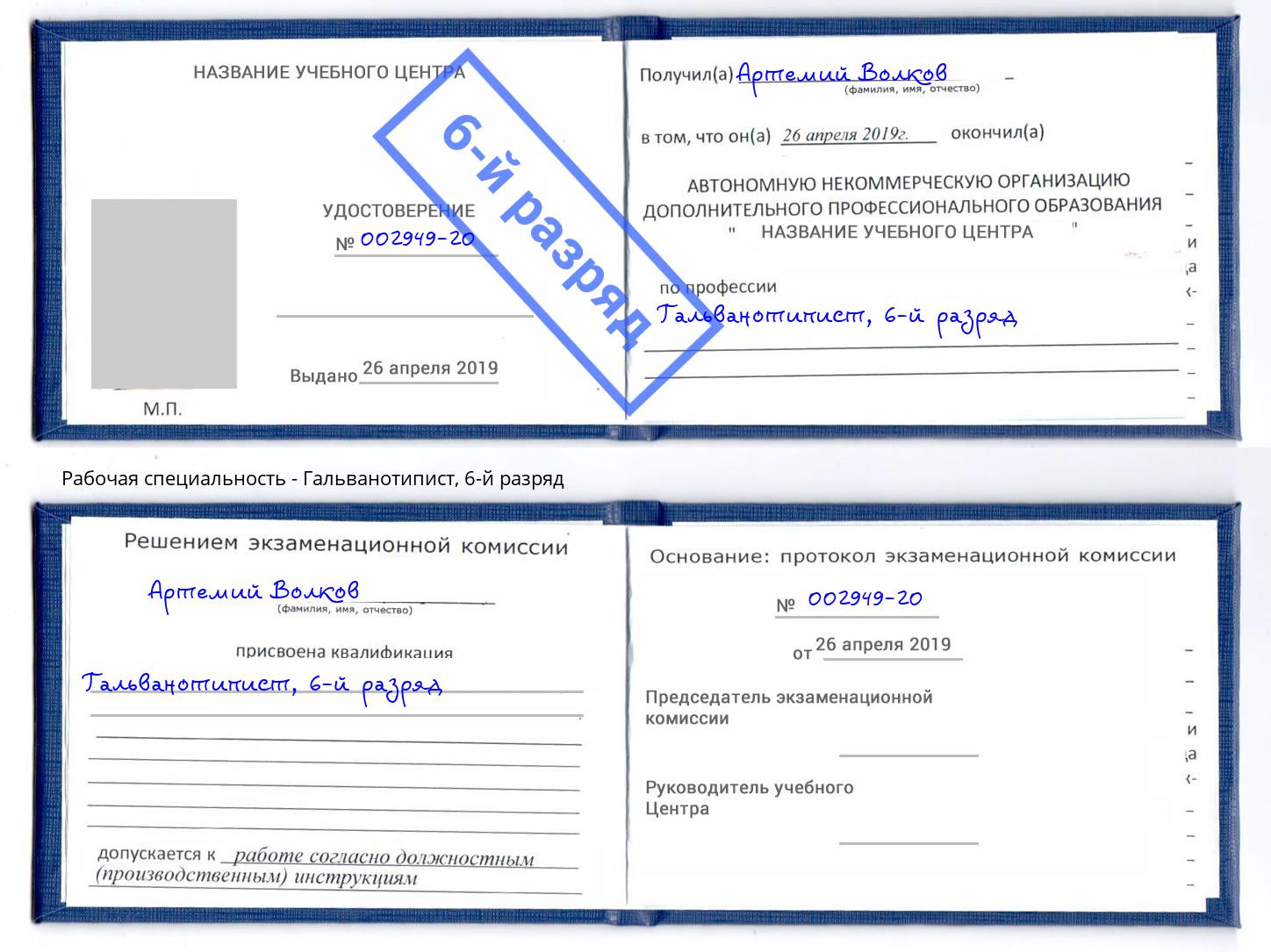 корочка 6-й разряд Гальванотипист Москва