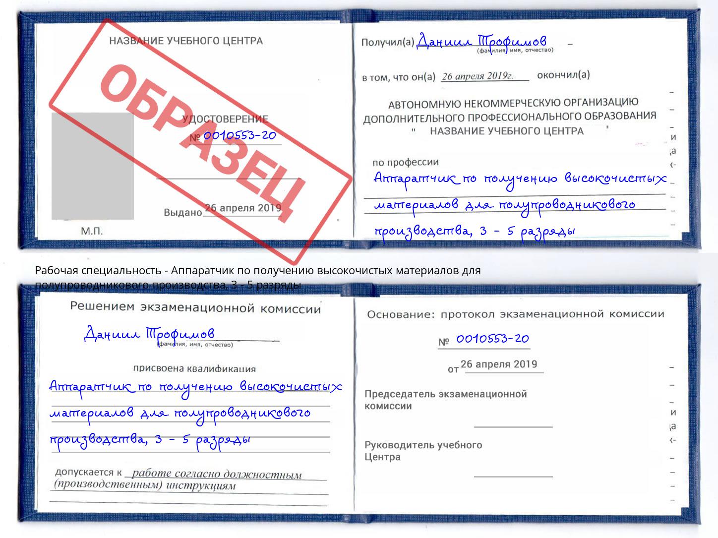 корочка 3 - 5 разряды Аппаратчик по получению высокочистых материалов для полупроводникового производства Москва