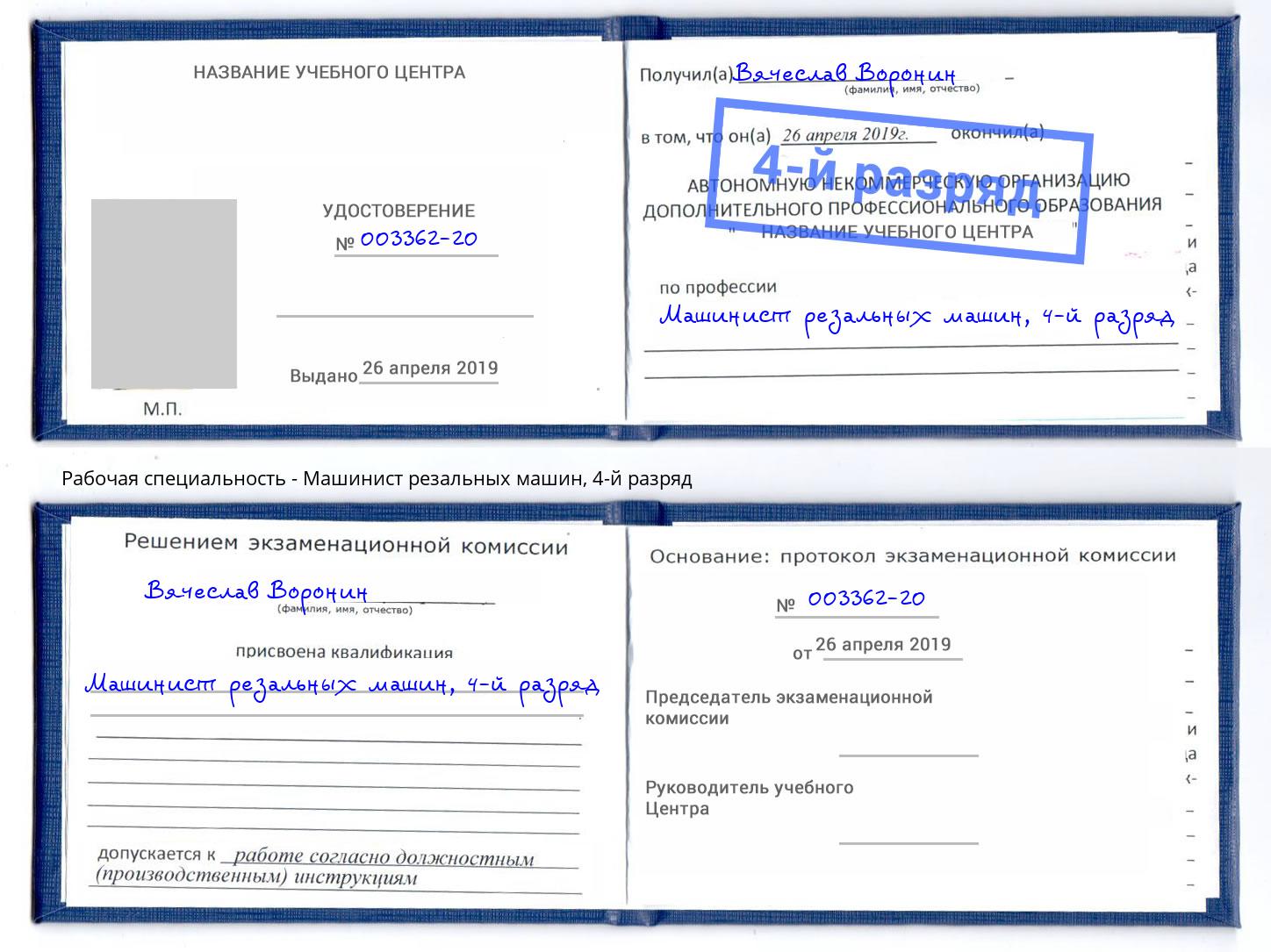 корочка 4-й разряд Машинист резальных машин Москва