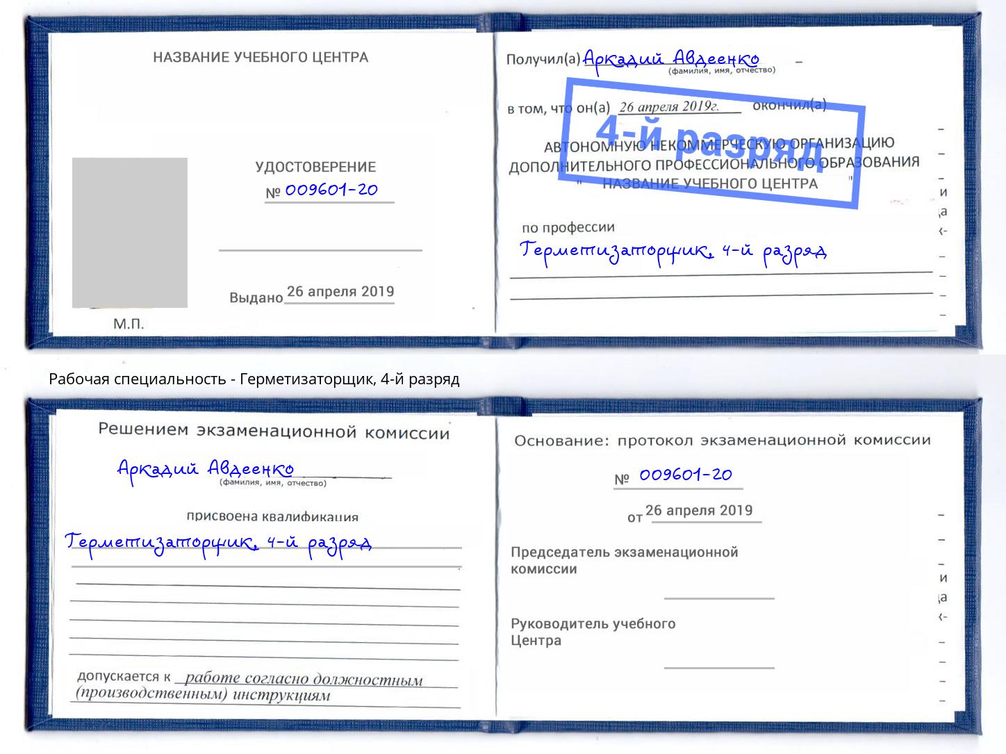 корочка 4-й разряд Герметизаторщик Москва