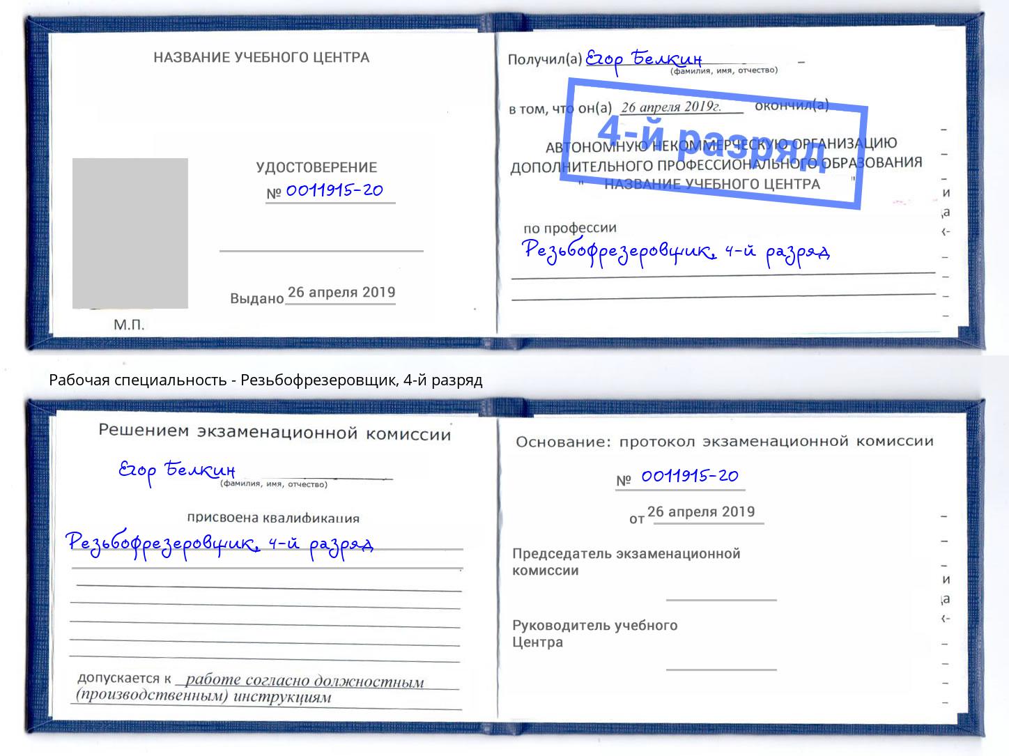 корочка 4-й разряд Резьбофрезеровщик Москва