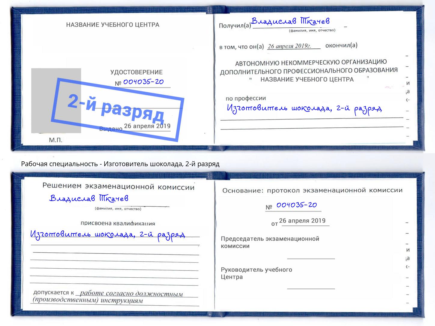 корочка 2-й разряд Изготовитель шоколада Москва