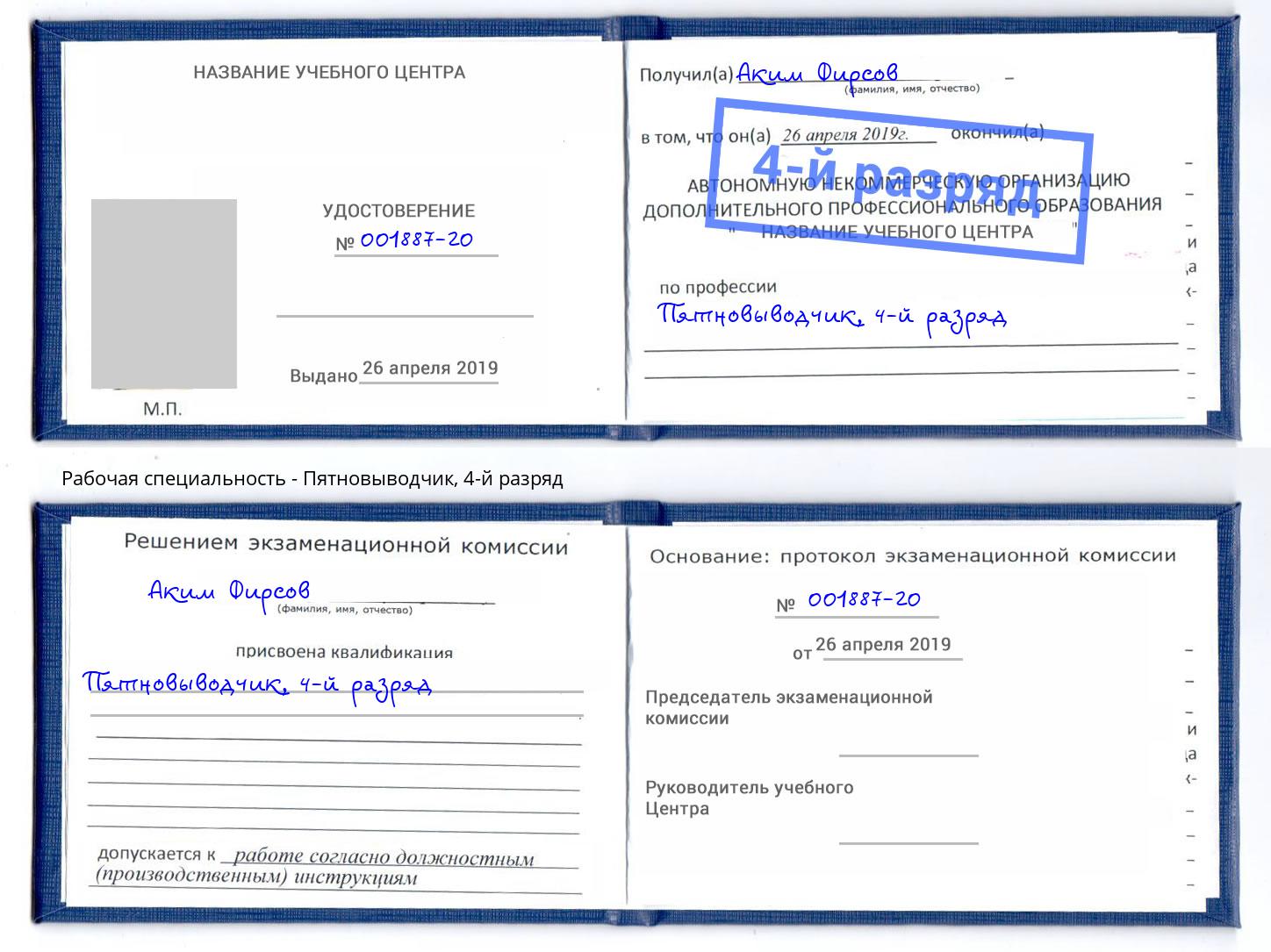 корочка 4-й разряд Пятновыводчик Москва