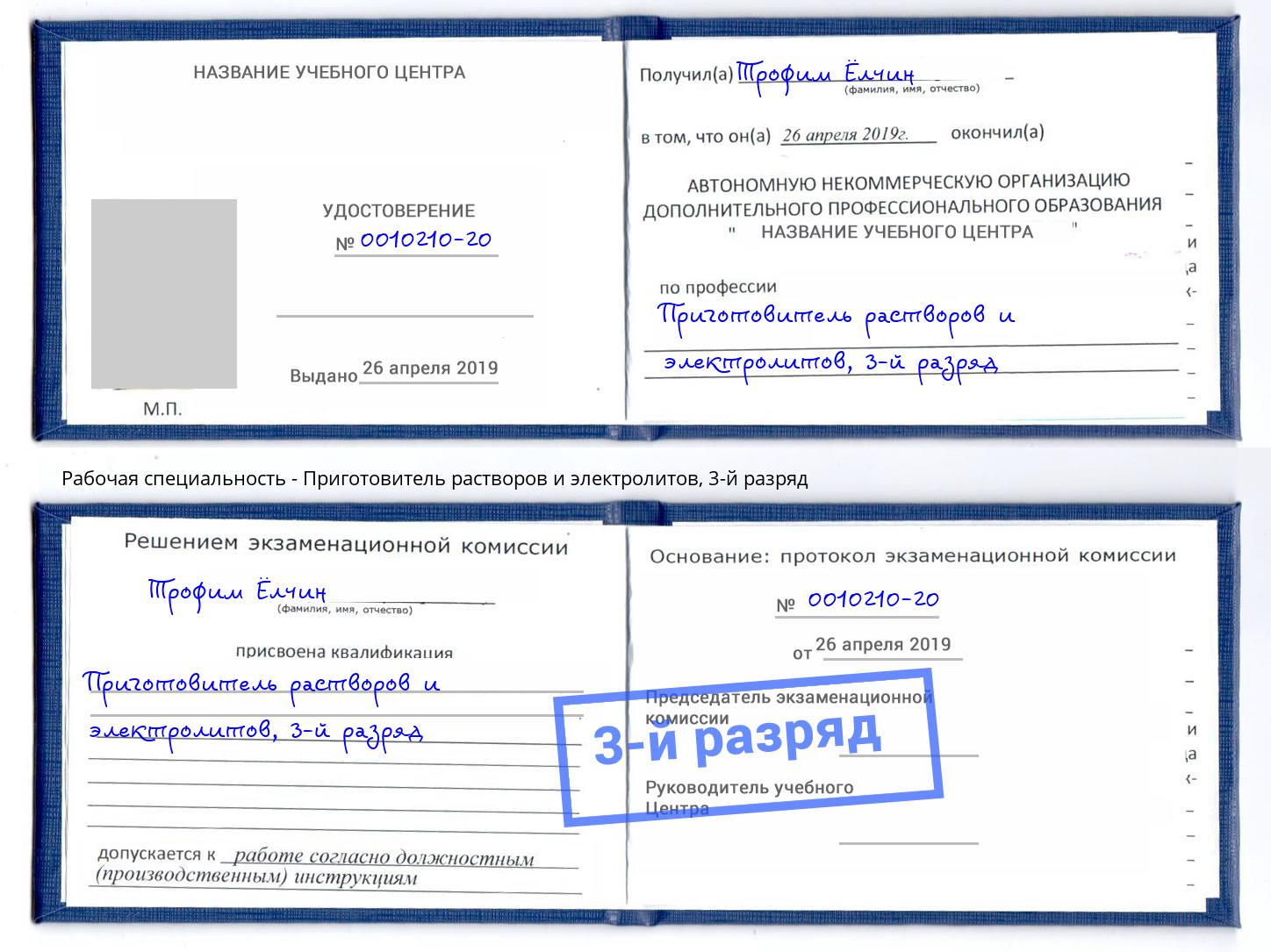 корочка 3-й разряд Приготовитель растворов и электролитов Москва