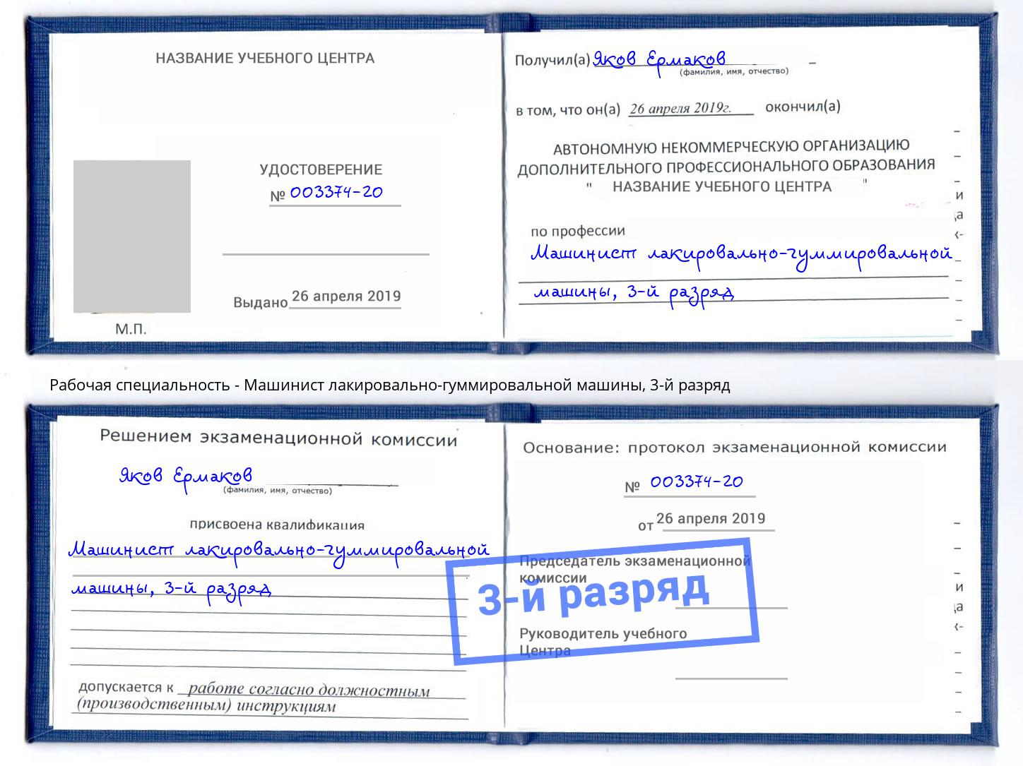 корочка 3-й разряд Машинист лакировально-гуммировальной машины Москва
