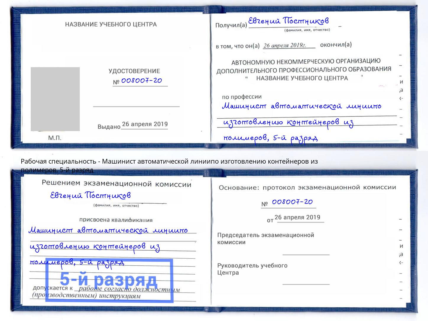 корочка 5-й разряд Машинист автоматической линиипо изготовлению контейнеров из полимеров Москва