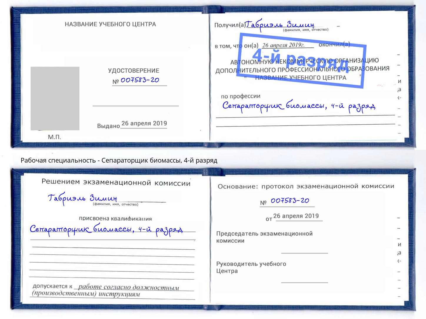 корочка 4-й разряд Сепараторщик биомассы Москва