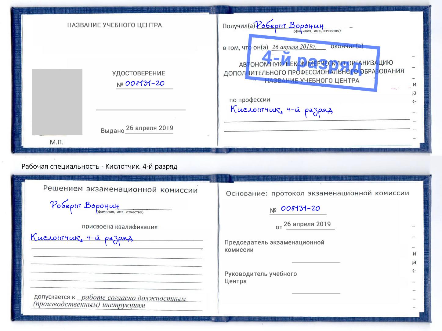 корочка 4-й разряд Кислотчик Москва
