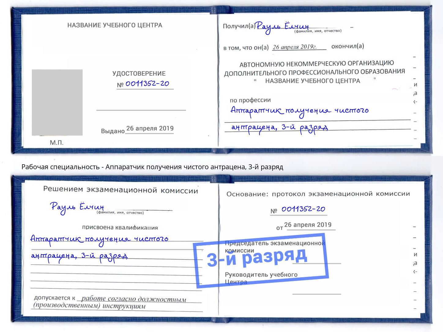 корочка 3-й разряд Аппаратчик получения чистого антрацена Москва