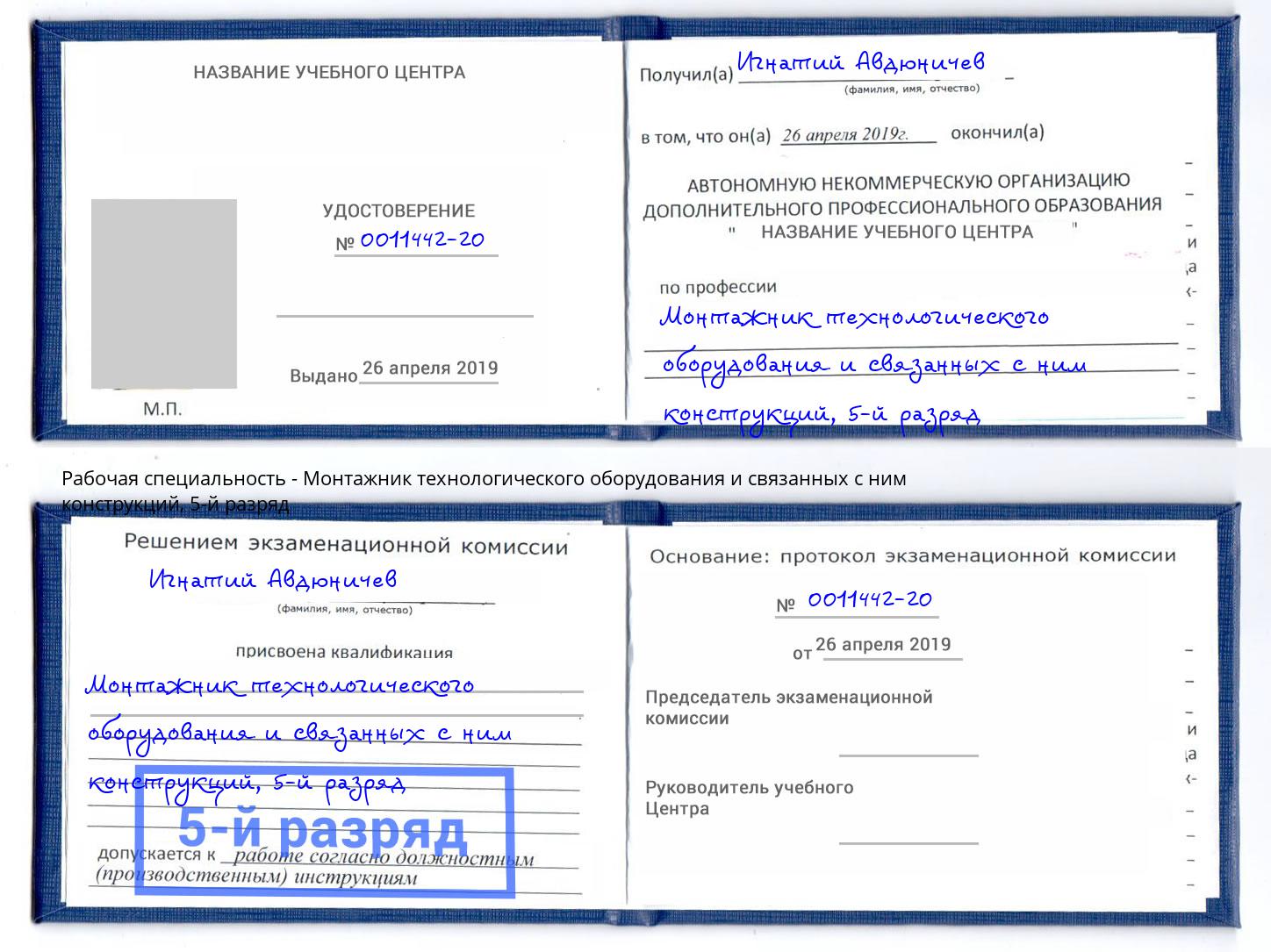 корочка 5-й разряд Монтажник технологического оборудования и связанных с ним конструкций Москва
