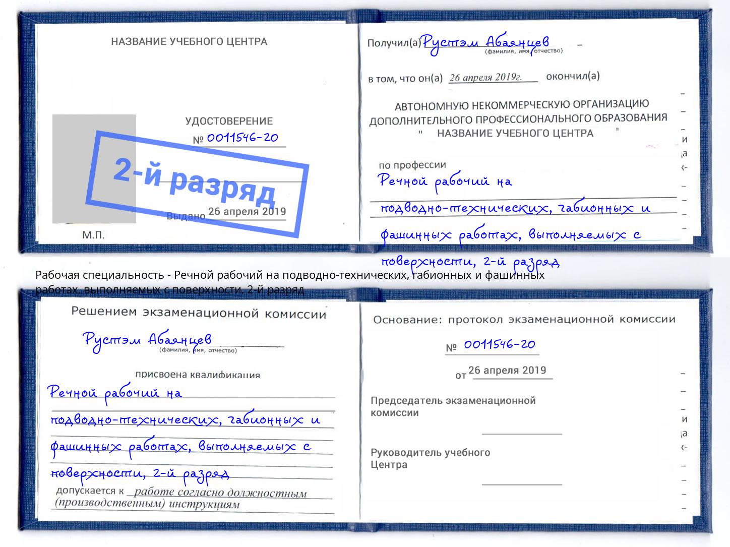 корочка 2-й разряд Речной рабочий на подводно-технических, габионных и фашинных работах, выполняемых с поверхности Москва