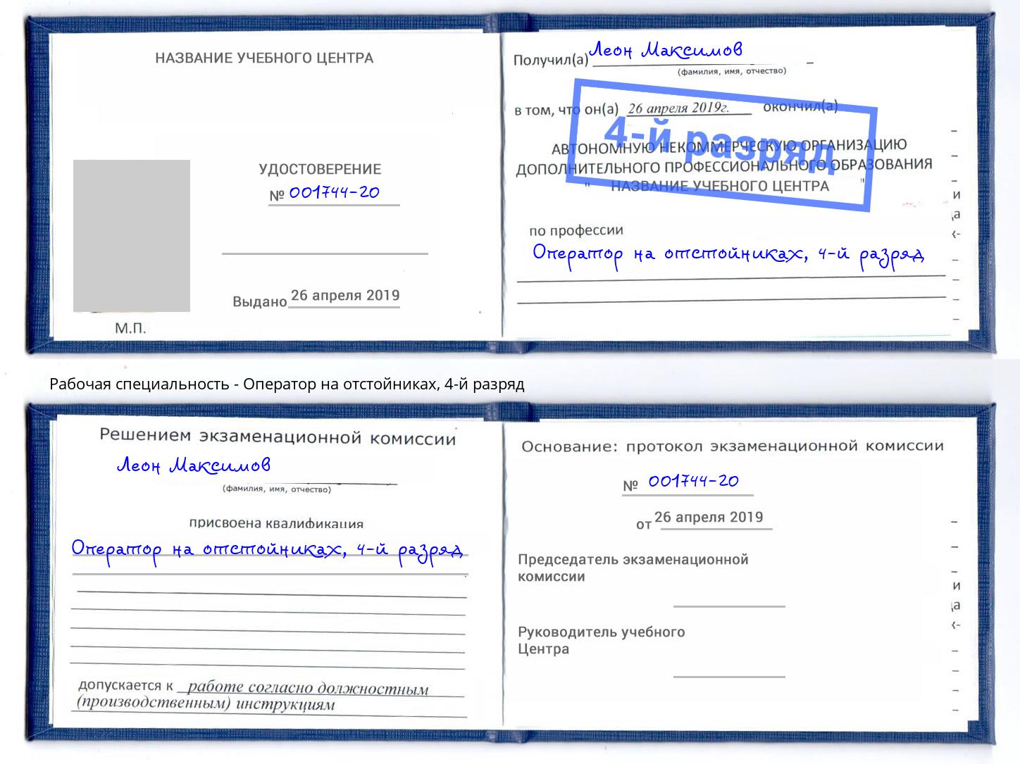 корочка 4-й разряд Оператор на отстойниках Москва