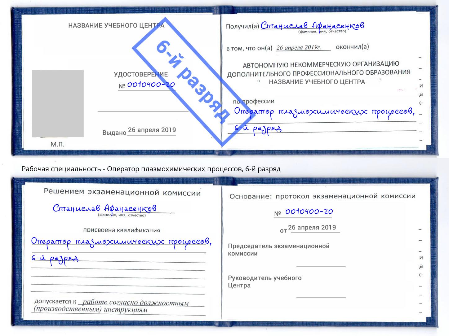 корочка 6-й разряд Оператор плазмохимических процессов Москва