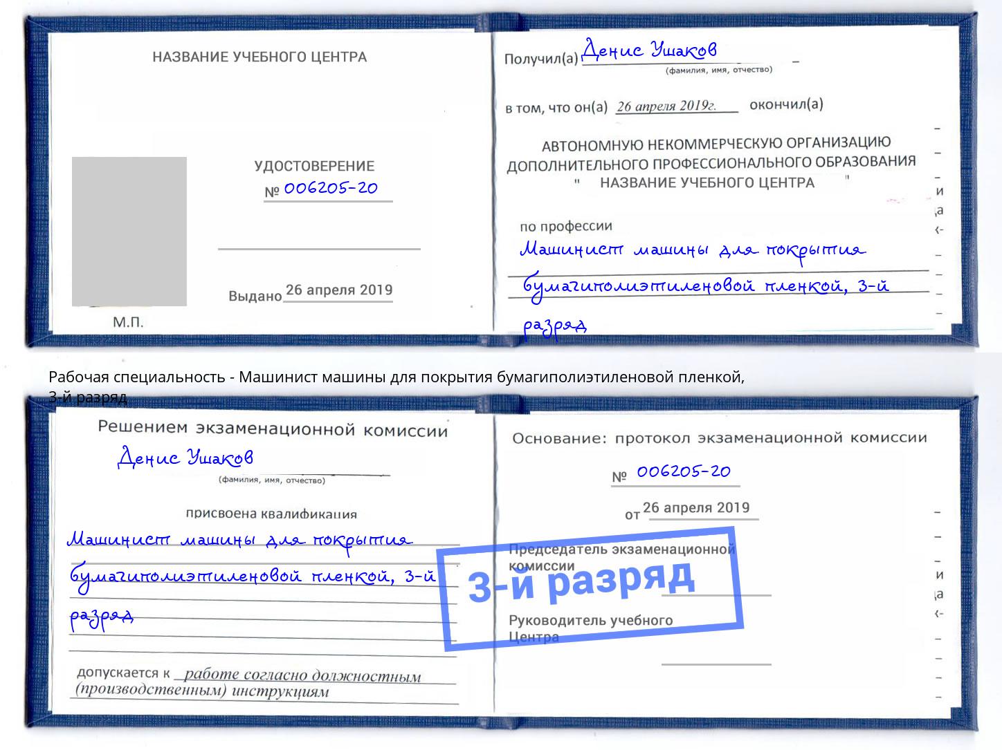 корочка 3-й разряд Машинист машины для покрытия бумагиполиэтиленовой пленкой Москва
