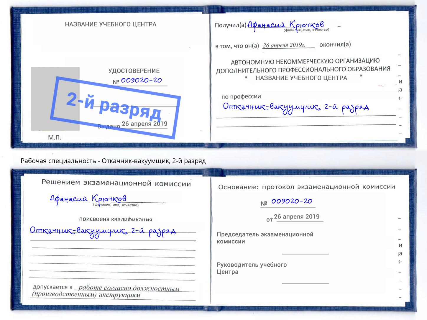 корочка 2-й разряд Откачник-вакуумщик Москва