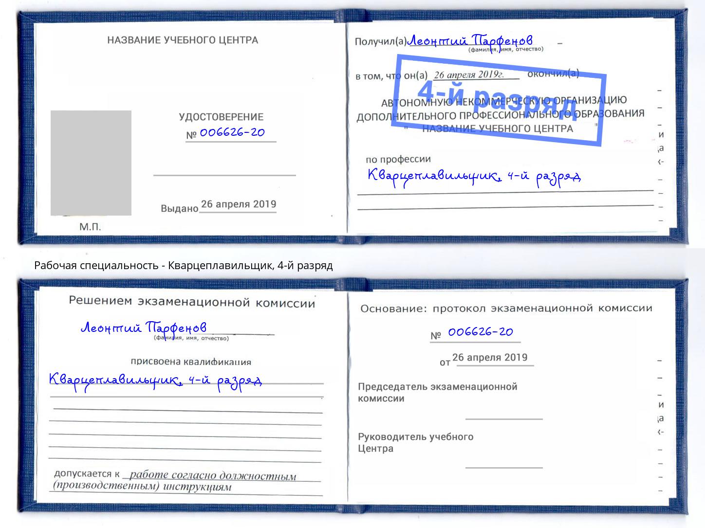 корочка 4-й разряд Кварцеплавильщик Москва