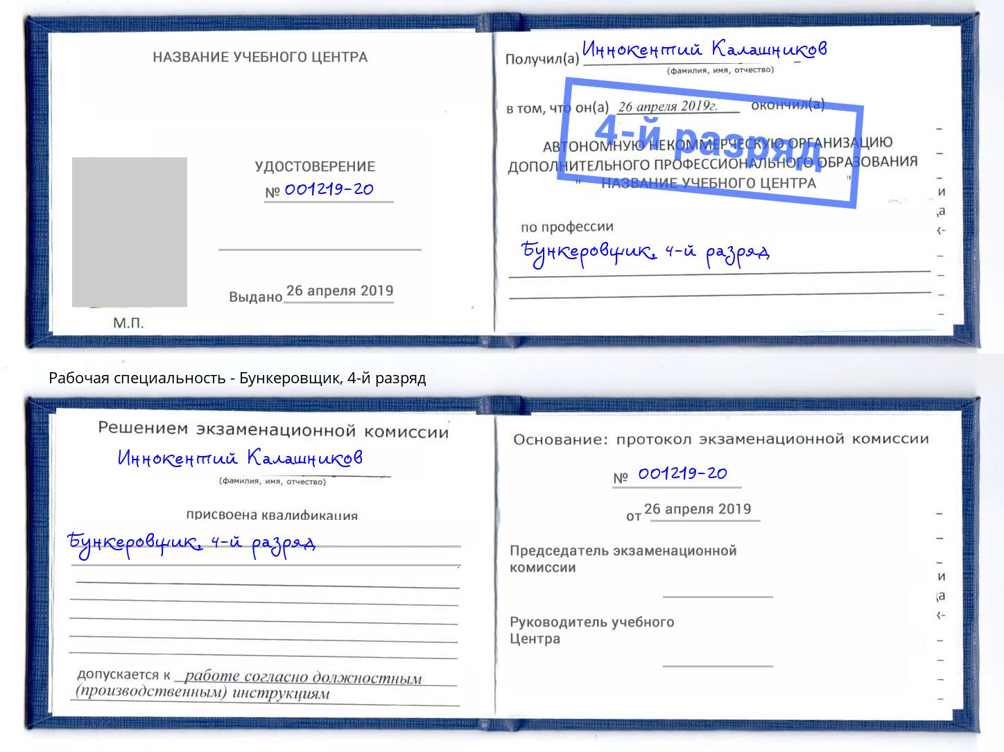 корочка 4-й разряд Бункеровщик Москва