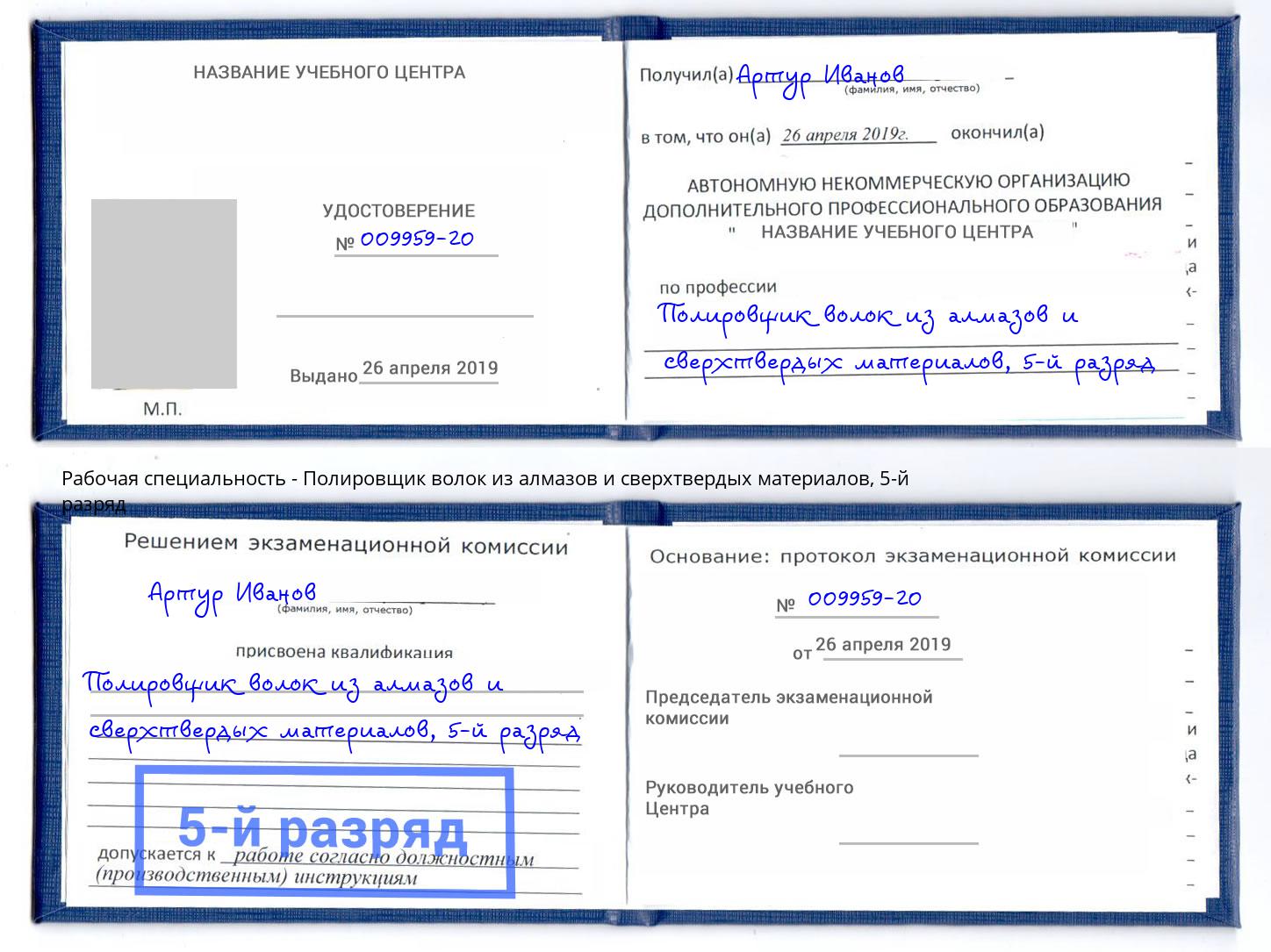 корочка 5-й разряд Полировщик волок из алмазов и сверхтвердых материалов Москва